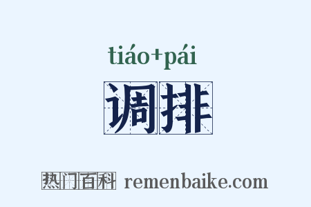 调排是什么意思的图片